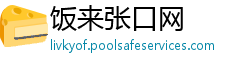 饭来张口网